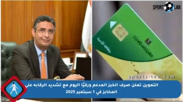 التموين تعلن صرف الخبز المدعم ورقيًا اليوم مع تشديد الرقابة على المخابز في 1 سبتمبر 2025